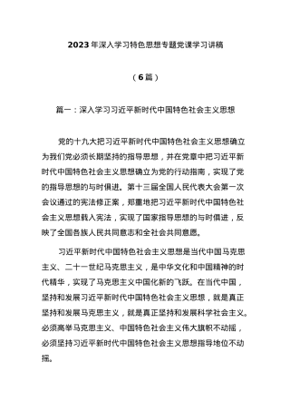 (6篇)2023年深入学习特色思想专题党课学习讲稿.docx