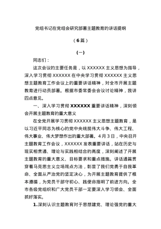 (6篇)党委书记在2023主题教育工作会议上的讲话提纲和党课讲稿汇编.docx
