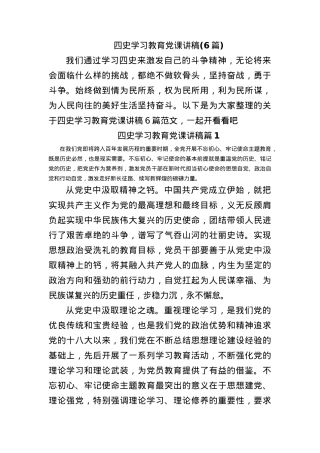 (6篇)四史学习教育党课讲稿.docx