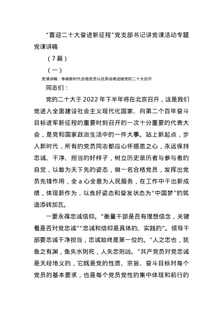 (7篇)“喜迎二十大奋进新征程”党支部书记讲党课活动专题党课讲稿.docx