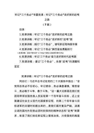 (7篇)牢记“三个务必”专题党课：牢记“三个务必”走好新的赶考之路.docx