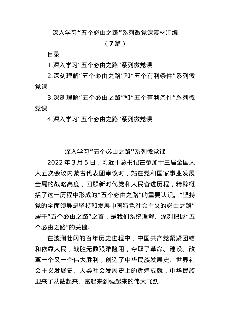 (7篇)深入学习“五个必由之路”系列微党课素材汇编.docx_第1页