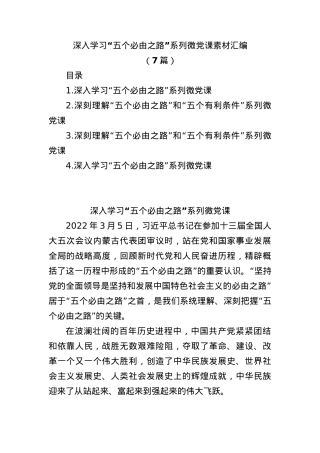 (7篇)深入学习“五个必由之路”系列微党课素材汇编.docx