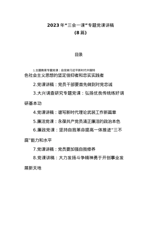 (8篇)2023年“三会一课”专题党课讲稿.docx