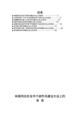 （8篇）干部作风建设工作会议上的讲话汇编.docx