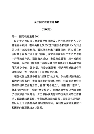 （10篇）关于国防教育主题党课.docx