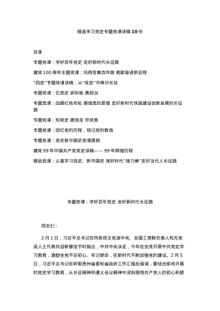 （10篇）精选学习党史专题党课讲稿..docx