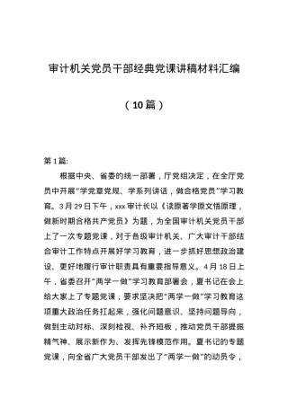（10篇）审计机关党员干部经典党课讲稿材料汇编.docx
