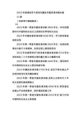 (11篇)2023年普通党员干部党风廉政专题党课讲稿合编.docx