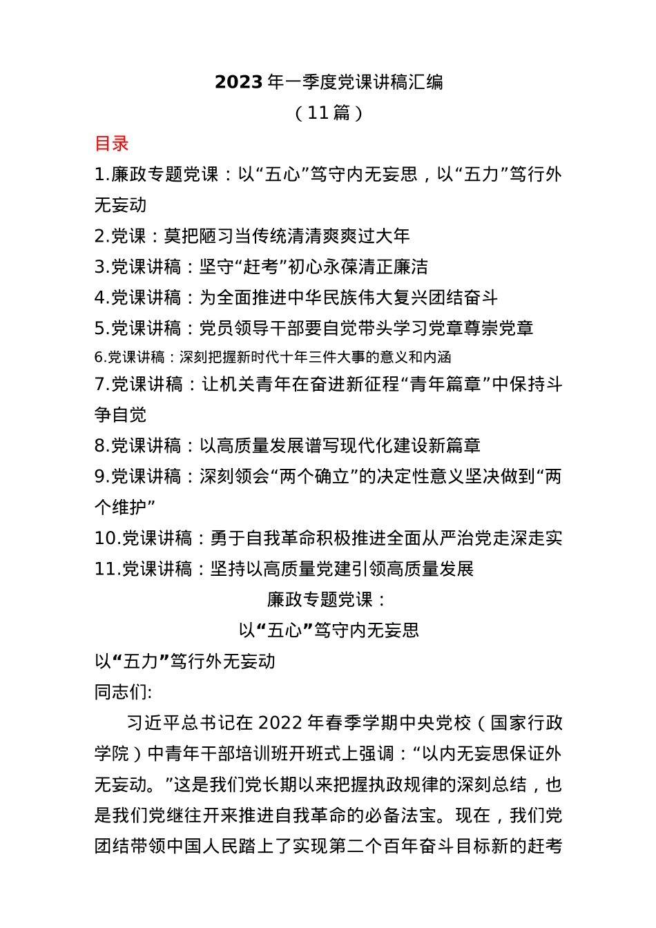 (11篇)2023年一季度党课讲稿.docx_第1页