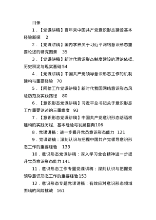 （12篇）意识形态专题党课和论文汇编.docx