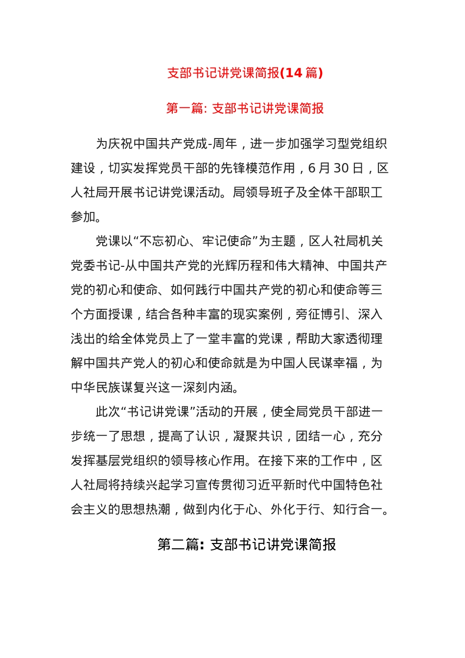 (14篇)支部书记讲党课简报.docx_第1页