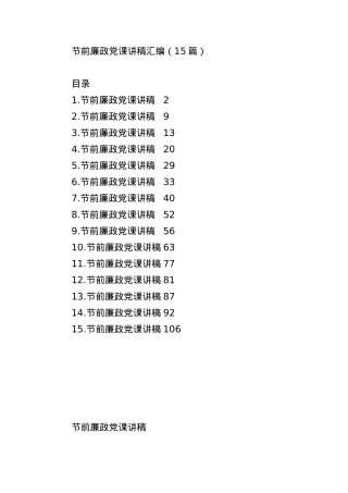 （15篇）节前廉政党课讲稿汇编.docx
