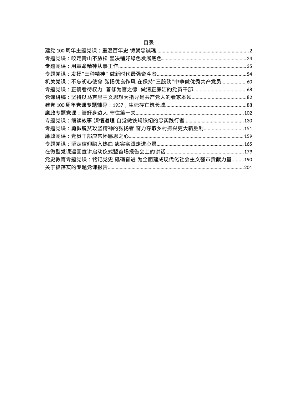 （16篇）精选百年党史党课资料..docx_第1页