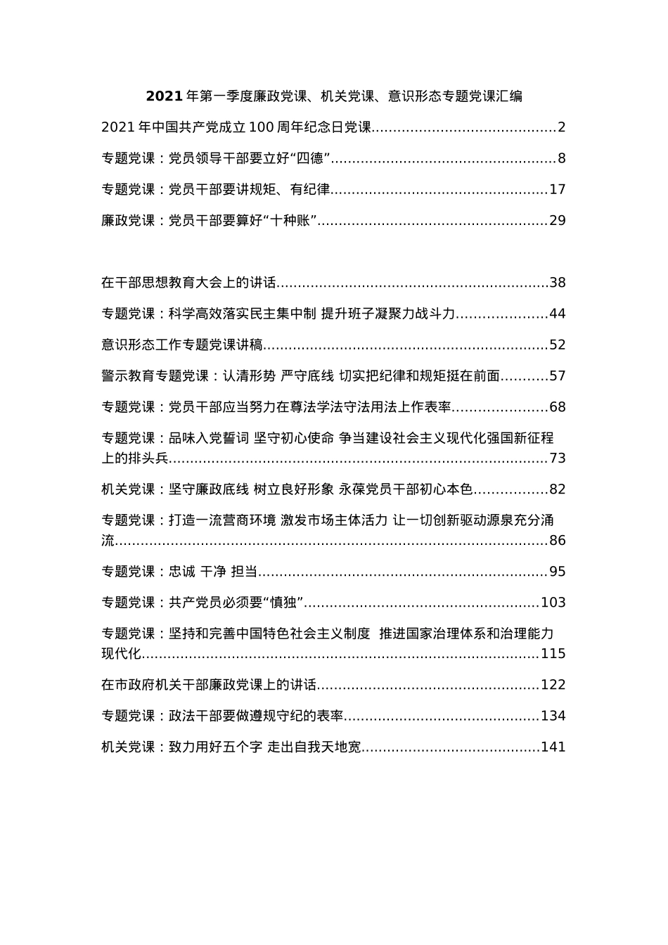 （19篇）2021年各类专题党课汇编.docx_第1页