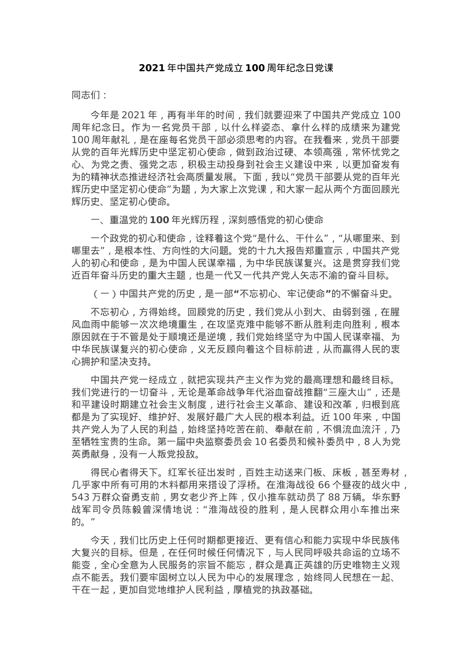 （19篇）2021年各类专题党课汇编.docx_第2页