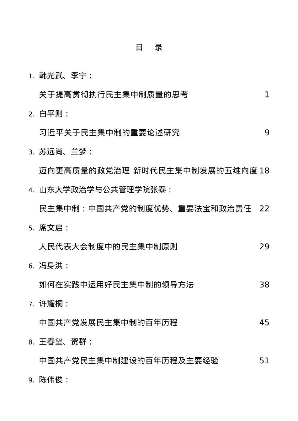 （22篇）民主集中制党课、理论文章素材汇编.docx_第1页