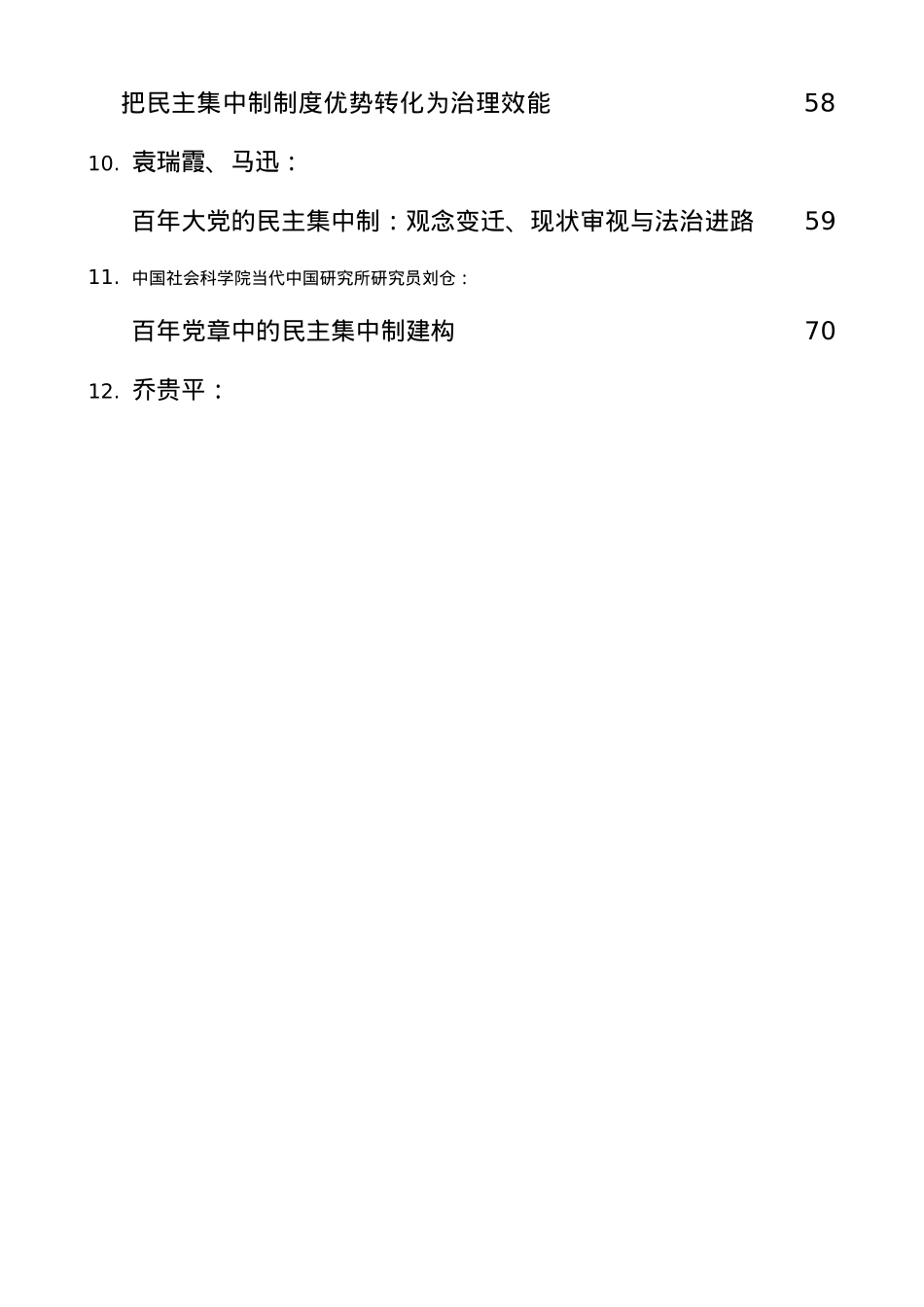 （22篇）民主集中制党课、理论文章素材汇编.docx_第2页