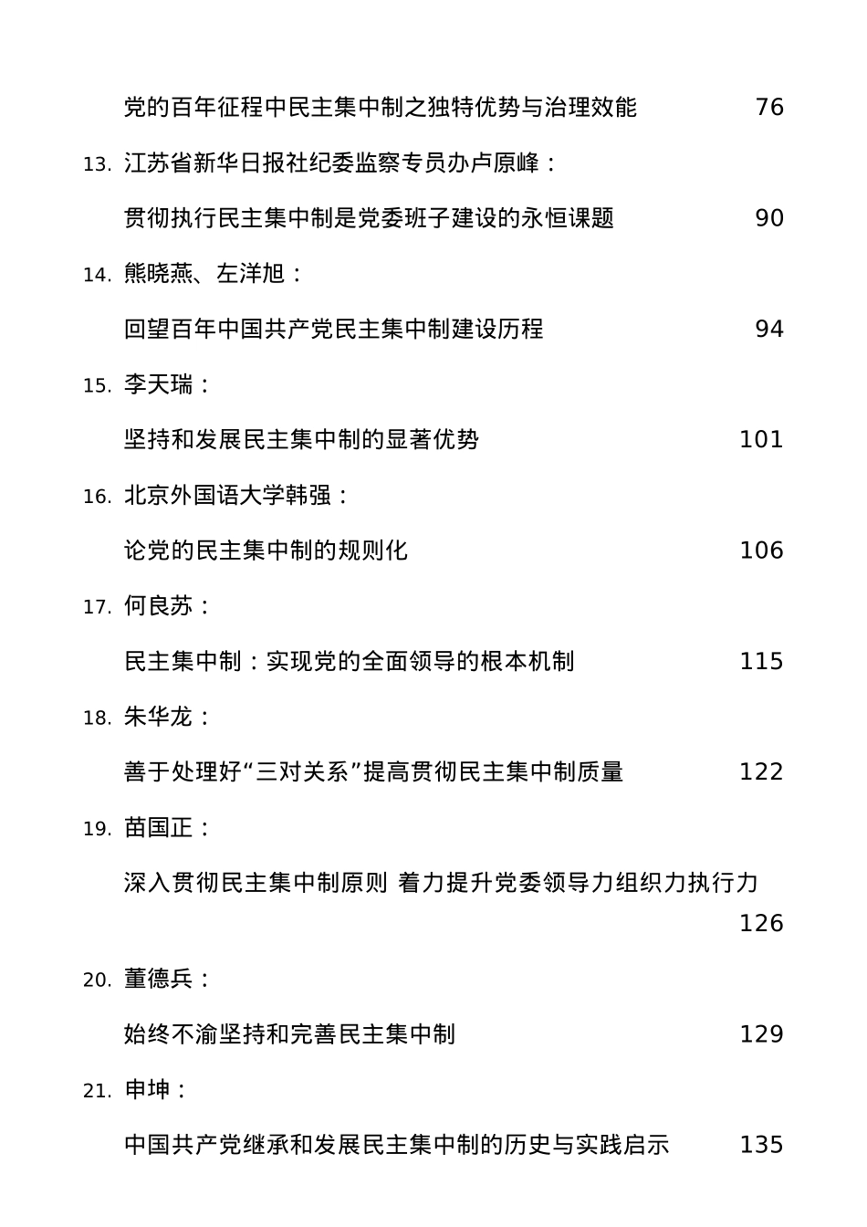 （22篇）民主集中制党课、理论文章素材汇编.docx_第3页