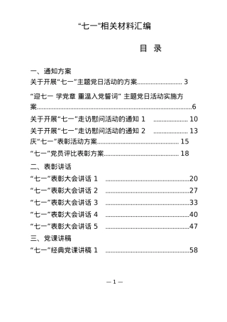 （27篇）七一方案通知、表彰讲话、党课讲稿、演讲稿、先进事迹(1).docx