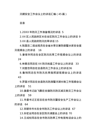 （45篇）在汛期安全工作会议上的讲话汇编.docx