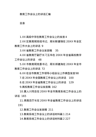 （46篇）在教育工作会议上的讲话汇编.docx