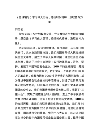 （党课辅导）学习伟大历程，感悟时代精神，汲取奋斗力量.docx