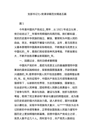 (精选5篇)支部书记七-党课讲稿范文.docx