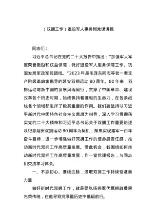 （双拥工作）退役军人事务局党课讲稿.docx