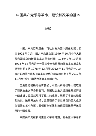 [党课+ppt】中国共产党领导革命、建设和改革的基本经验.docx