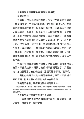 [廉政党课讲稿].docx