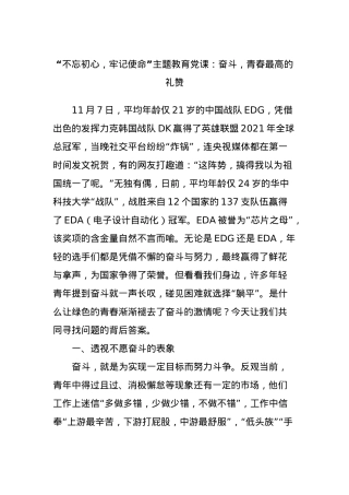 “不忘初心，牢记使命”主题教育党课：奋斗，青春最高的礼赞.docx