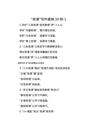 “党课”写作提纲30例-1.docx