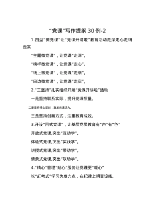 “党课”写作提纲30例-2.docx