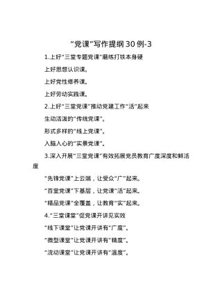 “党课”写作提纲30例-3.docx