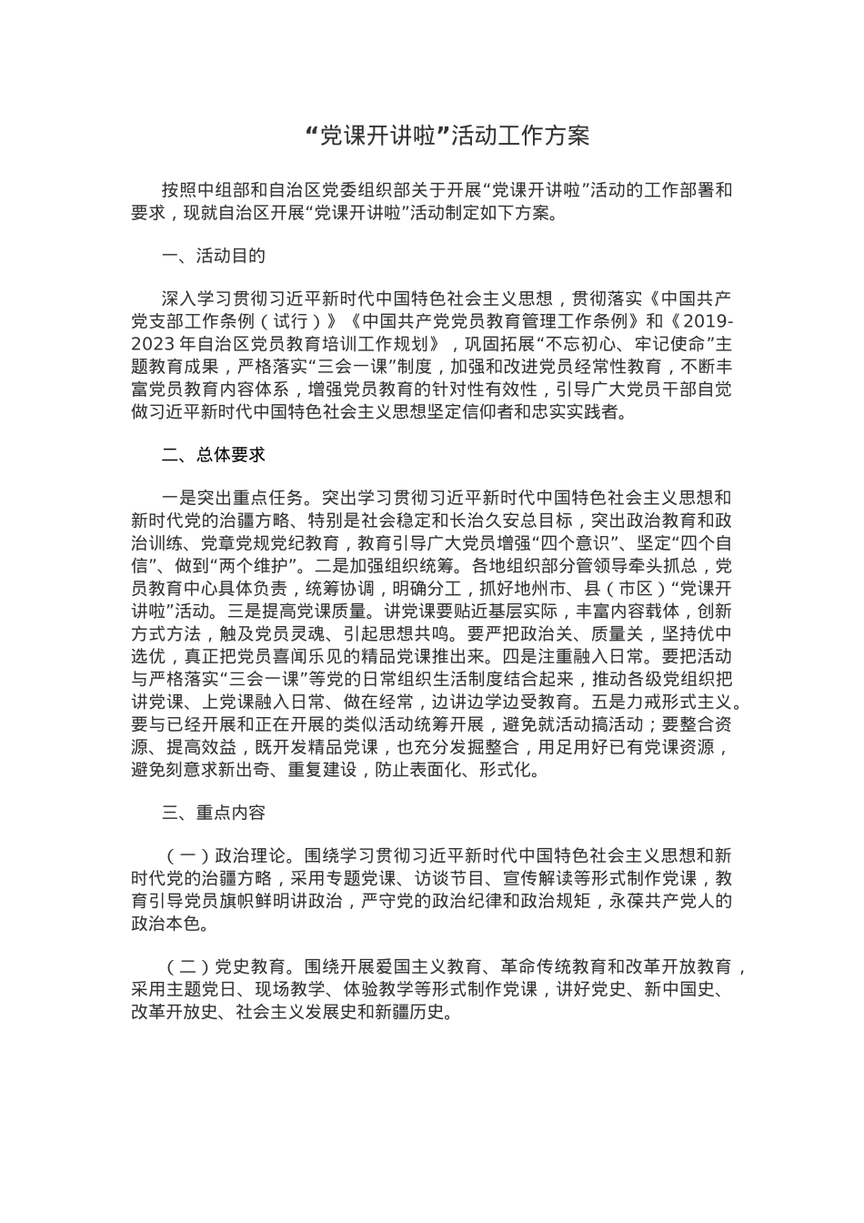 “党课开讲啦”活动工作方案.docx_第1页