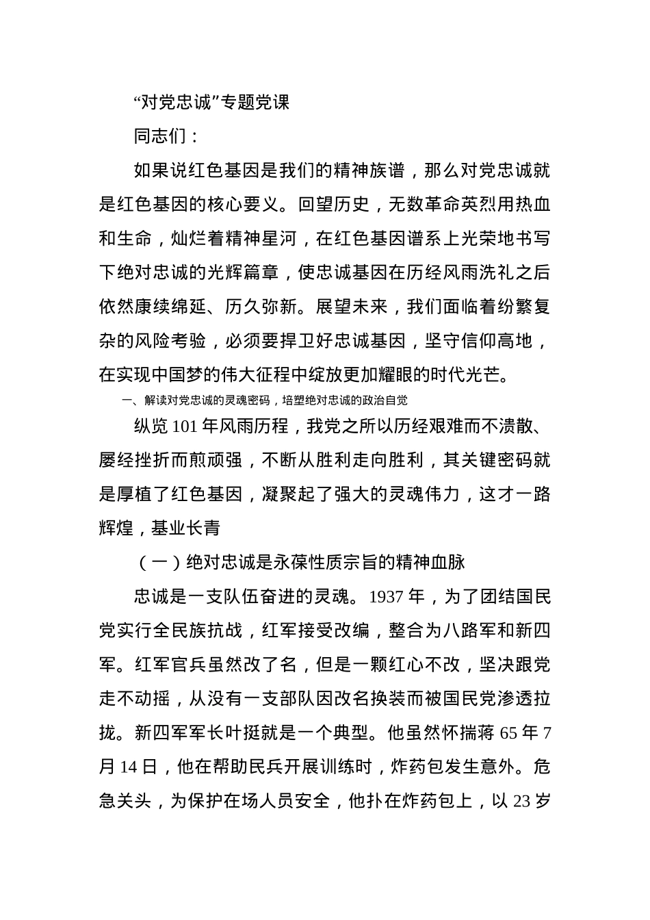 “对党忠诚”专题党课.docx_第1页