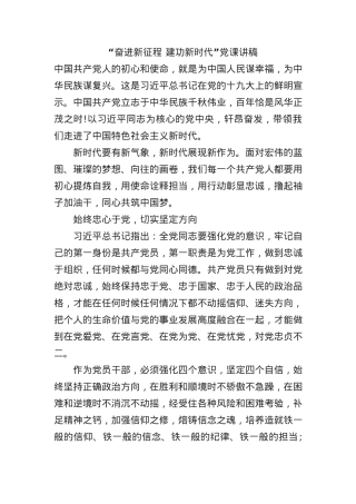 “奋进新征程 建功新时代”党课讲稿.docx