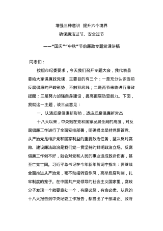 “国庆”“中秋”节前廉政专题党课讲稿.docx