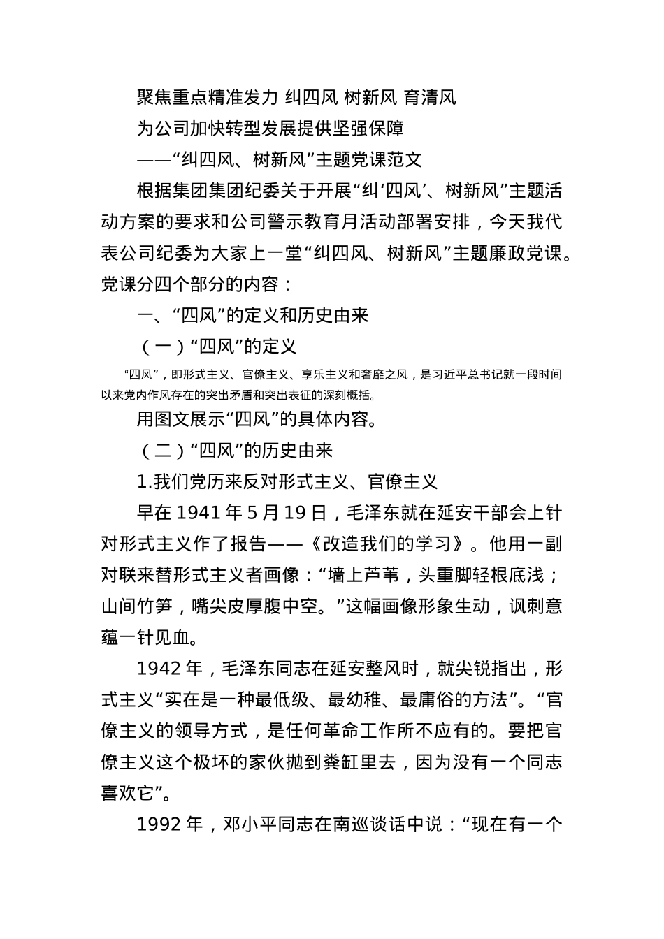 “纠四风、树新风”主题党课范文 (2).docx_第1页