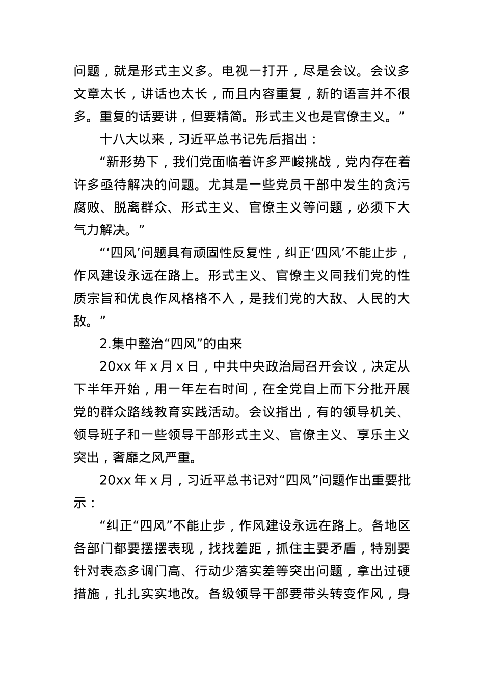 “纠四风、树新风”主题党课范文 (2).docx_第2页