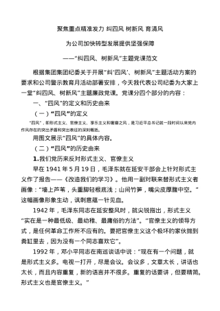 “纠四风、树新风”主题党课范文.docx