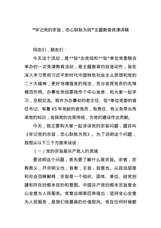 “牢记党的宗旨，忠心耿耿为民”主题教育党课讲稿.docx