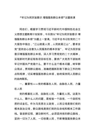 “牢记为民宗旨意识 增强服务群众本领”主题党课.docx