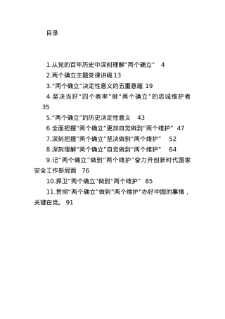 “两个确立”主题党课讲稿汇编（11篇）.docx