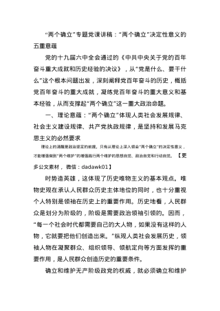 “两个确立”专题党课讲稿：“两个确立”决定性意义的五重意蕴.docx