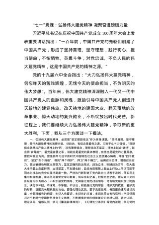 “七一”党课：弘扬伟大建党精神 凝聚奋进磅礴力量.docx