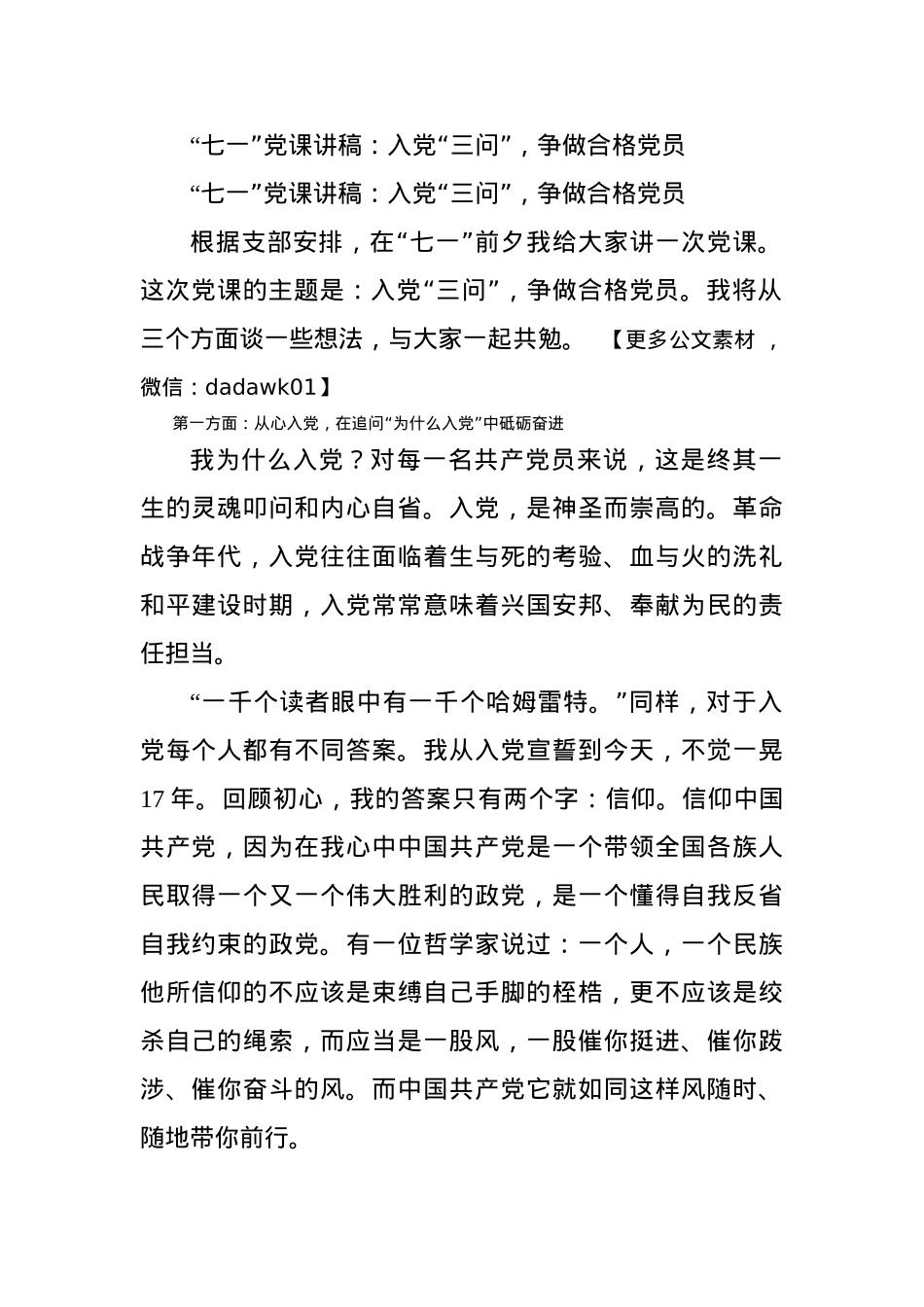 “七一”党课讲稿：入党“三问”，争做合格党员.docx_第1页