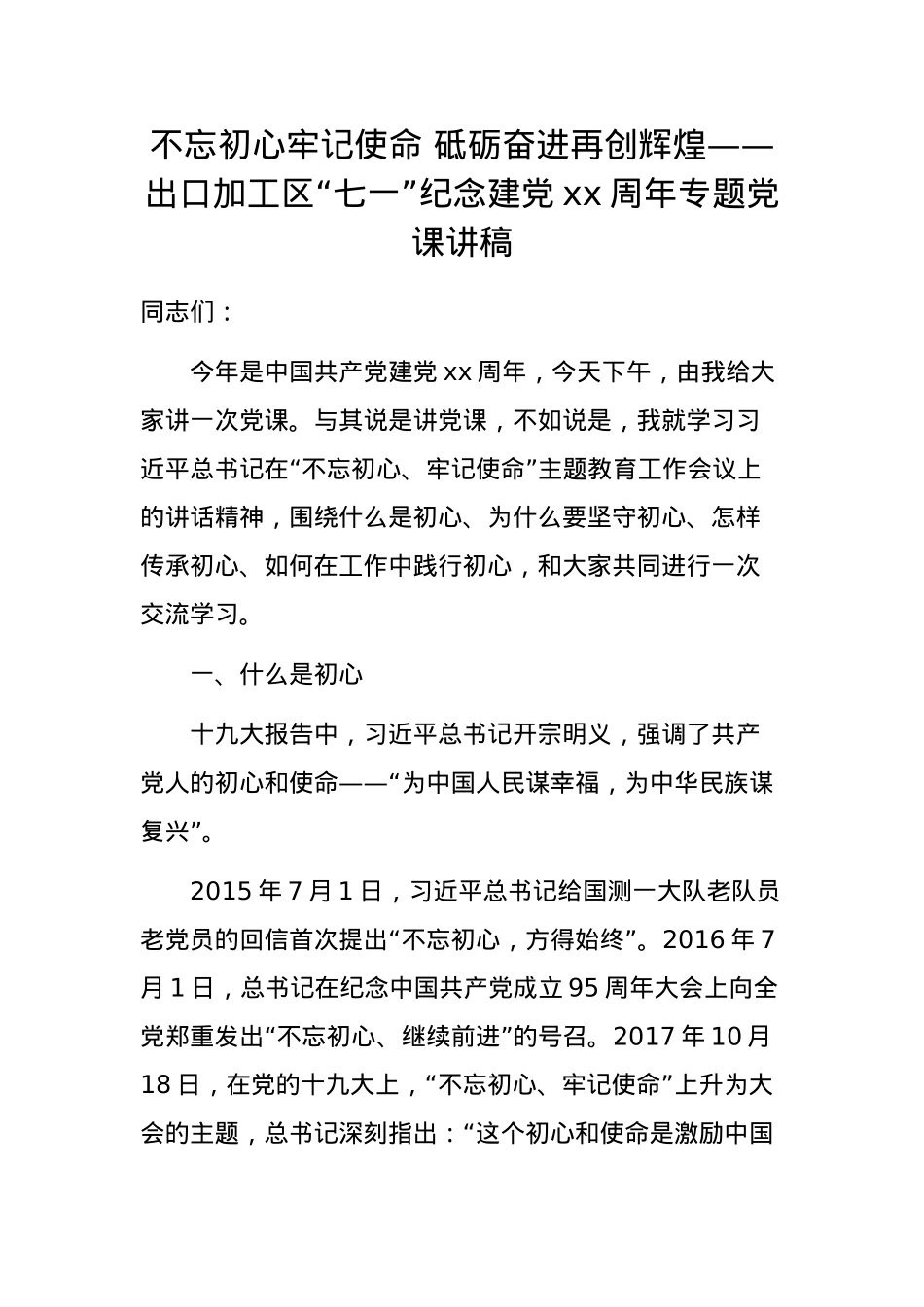 “七一”纪念建党xx周年专题党课讲稿参考 (1).docx_第1页