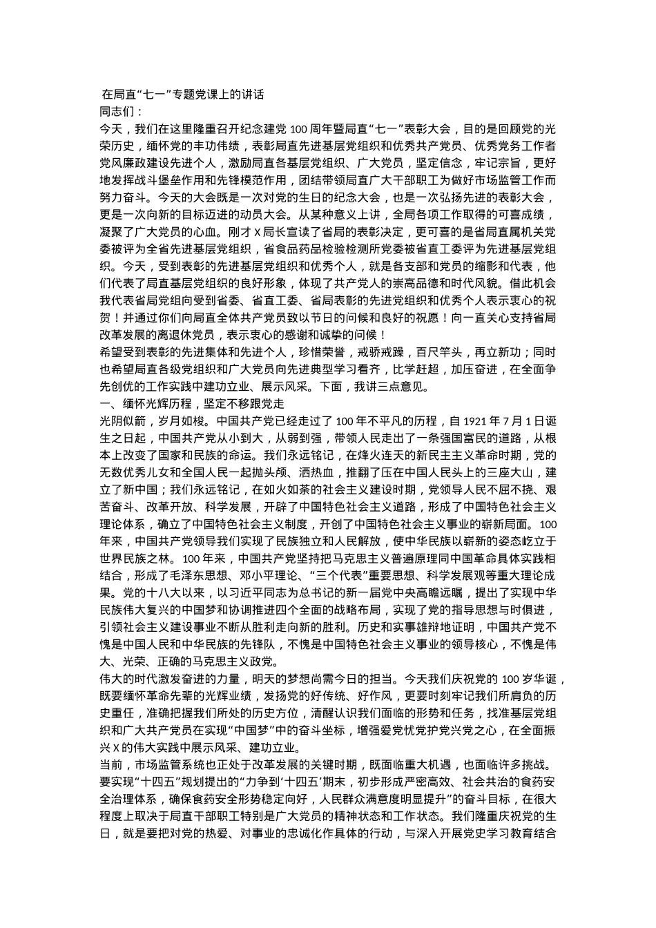 “七一”纪念建党xx周年专题党课讲稿参考 (2).docx_第1页
